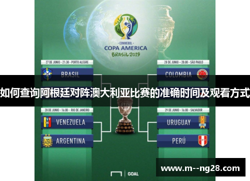 如何查询阿根廷对阵澳大利亚比赛的准确时间及观看方式 如何查询阿根廷对阵澳大利亚比赛的准确时间及观看方式