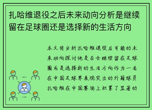扎哈维退役之后未来动向分析是继续留在足球圈还是选择新的生活方向