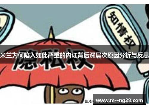 米兰为何陷入如此严重的内讧背后深层次原因分析与反思 米兰为何陷入如此严重的内讧背后深层次原因分析与反思