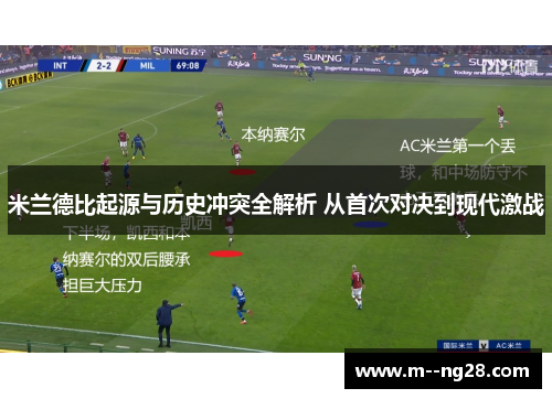 米兰德比起源与历史冲突全解析 从首次对决到现代激战
