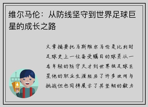 维尔马伦:从防线坚守到世界足球巨星的成长之路 维尔马伦:从防线坚守到世界足球巨星的成长之路