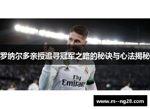 罗纳尔多亲授追寻冠军之路的秘诀与心法揭秘 罗纳尔多亲授追寻冠军之路的秘诀与心法揭秘