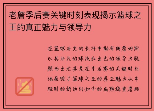 老詹季后赛关键时刻表现揭示篮球之王的真正魅力与领导力 老詹季后赛关键时刻表现揭示篮球之王的真正魅力与领导力