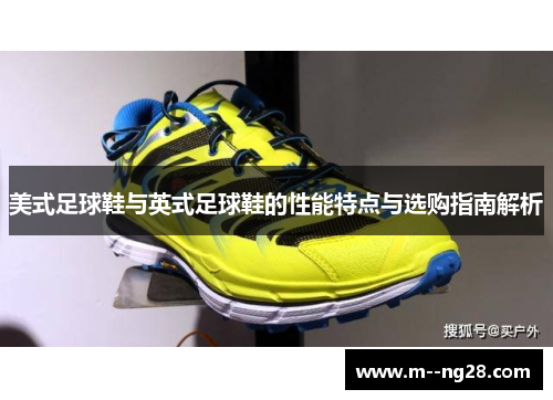 美式足球鞋与英式足球鞋的性能特点与选购指南解析 美式足球鞋与英式足球鞋的性能特点与选购指南解析