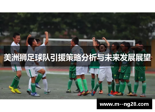 美洲狮足球队引援策略分析与未来发展展望 美洲狮足球队引援策略分析与未来发展展望