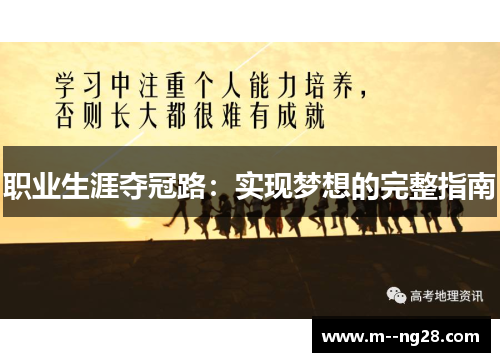 职业生涯夺冠路:实现梦想的完整指南 职业生涯夺冠路:实现梦想的完整指南