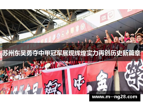苏州东吴勇夺中甲冠军展现辉煌实力再创历史新篇章