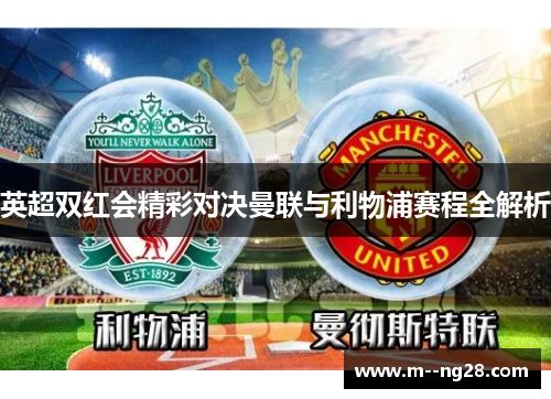 英超双红会精彩对决曼联与利物浦赛程全解析 英超双红会精彩对决曼联与利物浦赛程全解析