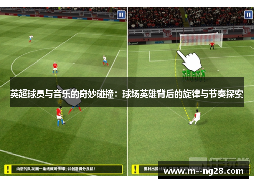 英超球员与音乐的奇妙碰撞：球场英雄背后的旋律与节奏探索