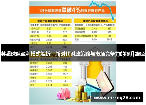 英超球队盈利模式解析:新时代财政策略与市场竞争力的提升路径 英超球队盈利模式解析:新时代财政策略与市场竞争力的提升路径