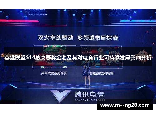 英雄联盟S14总决赛奖金池及其对电竞行业可持续发展影响分析 英雄联盟S14总决赛奖金池及其对电竞行业可持续发展影响分析