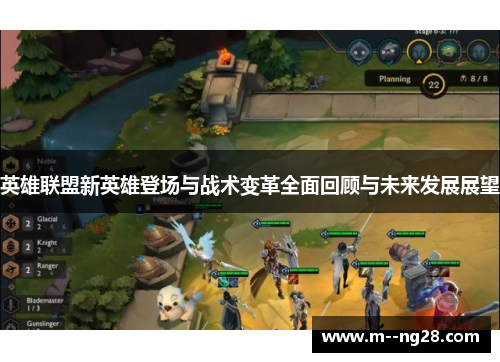 英雄联盟新英雄登场与战术变革全面回顾与未来发展展望 英雄联盟新英雄登场与战术变革全面回顾与未来发展展望