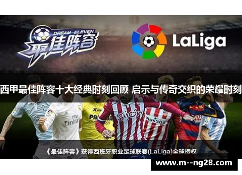 西甲最佳阵容十大经典时刻回顾 启示与传奇交织的荣耀时刻 西甲最佳阵容十大经典时刻回顾 启示与传奇交织的荣耀时刻
