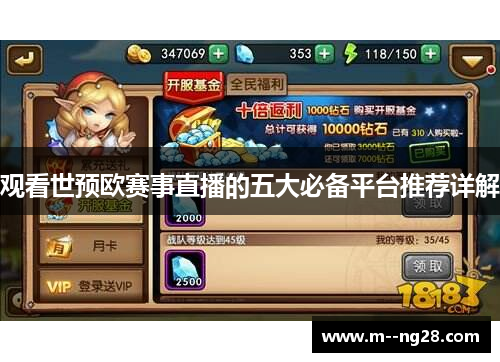 观看世预欧赛事直播的五大必备平台推荐详解 观看世预欧赛事直播的五大必备平台推荐详解