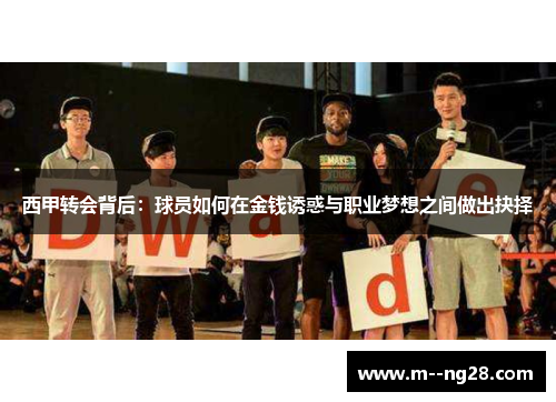 西甲转会背后：球员如何在金钱诱惑与职业梦想之间做出抉择
