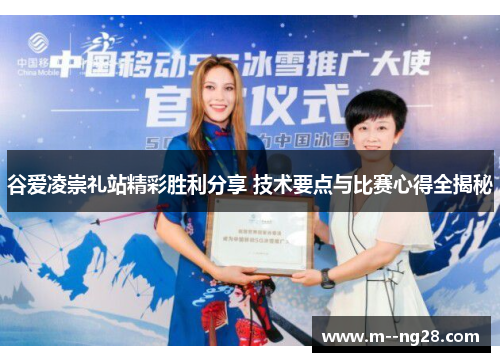 谷爱凌崇礼站精彩胜利分享 技术要点与比赛心得全揭秘 谷爱凌崇礼站精彩胜利分享 技术要点与比赛心得全揭秘