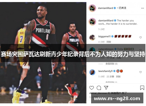 赛场突围萨瓦达刷新青少年纪录背后不为人知的努力与坚持