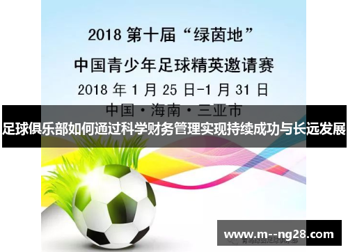 足球俱乐部如何通过科学财务管理实现持续成功与长远发展 足球俱乐部如何通过科学财务管理实现持续成功与长远发展