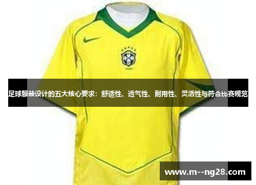 足球服装设计的五大核心要求：舒适性、透气性、耐用性、灵活性与符合比赛规范