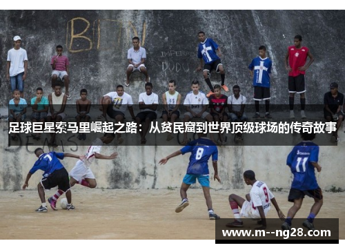 足球巨星索马里崛起之路:从贫民窟到世界顶级球场的传奇故事 足球巨星索马里崛起之路:从贫民窟到世界顶级球场的传奇故事