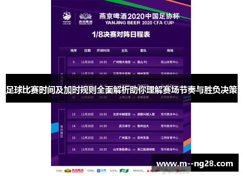 足球比赛时间及加时规则全面解析助你理解赛场节奏与胜负决策