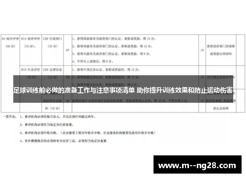 足球训练前必做的准备工作与注意事项清单 助你提升训练效果和防止运动伤害