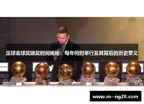 足球金球奖颁奖时间揭秘:每年何时举行及其背后的历史意义 足球金球奖颁奖时间揭秘:每年何时举行及其背后的历史意义