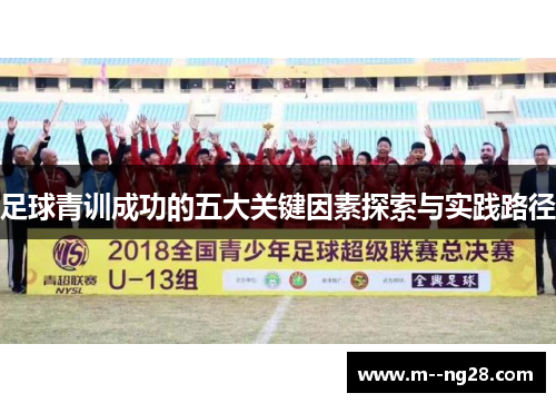 足球青训成功的五大关键因素探索与实践路径