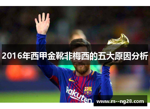 2016年西甲金靴非梅西的五大原因分析 2016年西甲金靴非梅西的五大原因分析