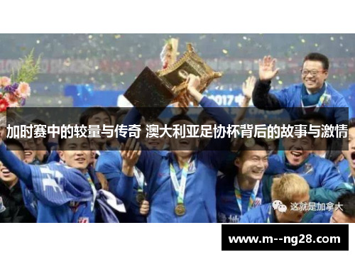加时赛中的较量与传奇 澳大利亚足协杯背后的故事与激情 加时赛中的较量与传奇 澳大利亚足协杯背后的故事与激情