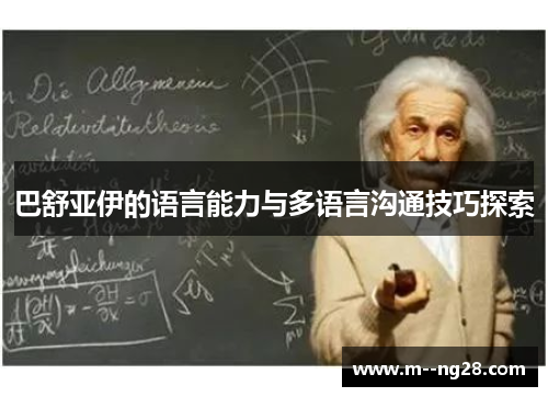 巴舒亚伊的语言能力与多语言沟通技巧探索 巴舒亚伊的语言能力与多语言沟通技巧探索
