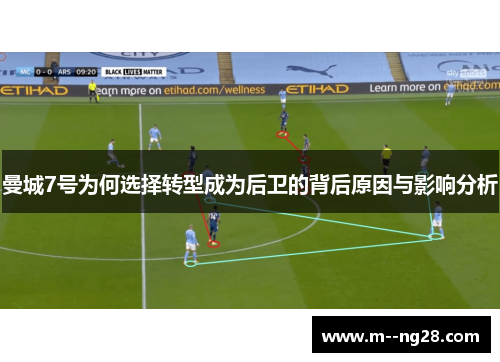 曼城7号为何选择转型成为后卫的背后原因与影响分析