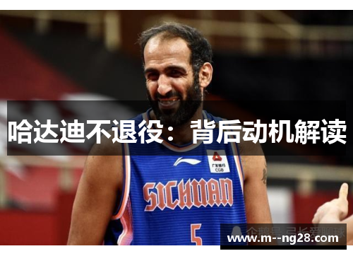 哈达迪不退役:背后动机解读 哈达迪不退役:背后动机解读