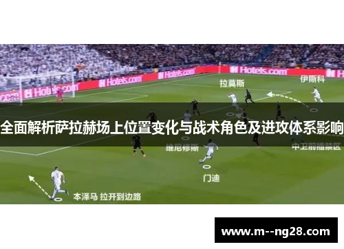 全面解析萨拉赫场上位置变化与战术角色及进攻体系影响