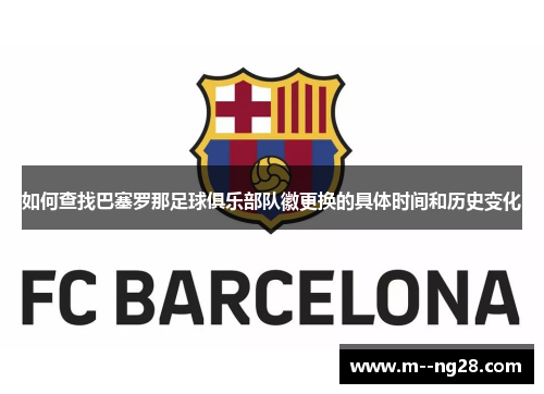 如何查找巴塞罗那足球俱乐部队徽更换的具体时间和历史变化 如何查找巴塞罗那足球俱乐部队徽更换的具体时间和历史变化