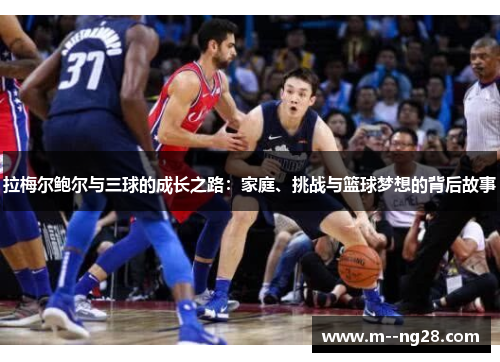 拉梅尔鲍尔与三球的成长之路：家庭、挑战与篮球梦想的背后故事