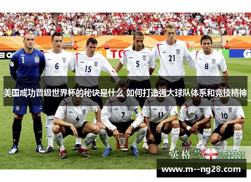 美国成功晋级世界杯的秘诀是什么 如何打造强大球队体系和竞技精神
