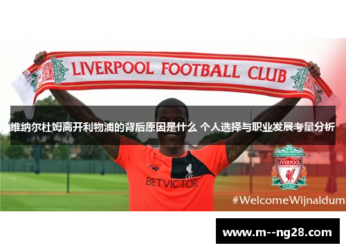 维纳尔杜姆离开利物浦的背后原因是什么 个人选择与职业发展考量分析