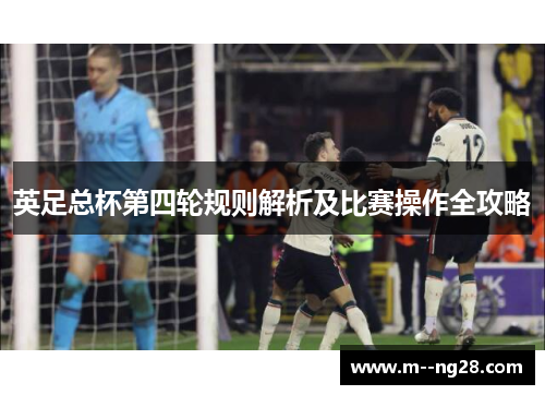 英足总杯第四轮规则解析及比赛操作全攻略 英足总杯第四轮规则解析及比赛操作全攻略
