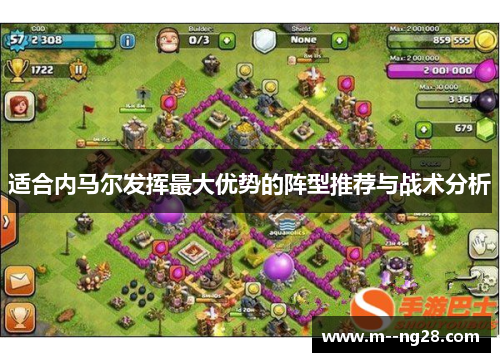 适合内马尔发挥最大优势的阵型推荐与战术分析