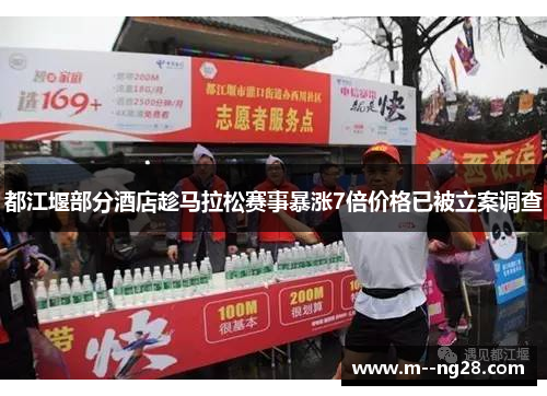 都江堰部分酒店趁马拉松赛事暴涨7倍价格已被立案调查