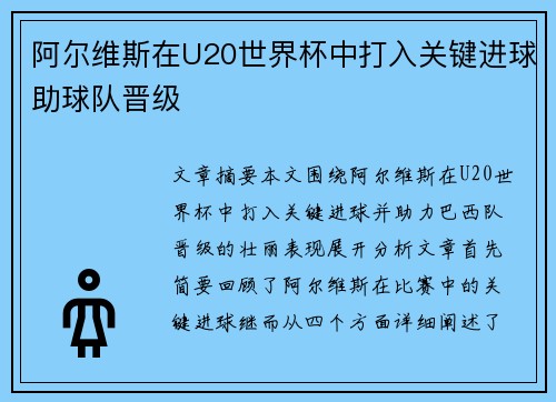 阿尔维斯在U20世界杯中打入关键进球助球队晋级