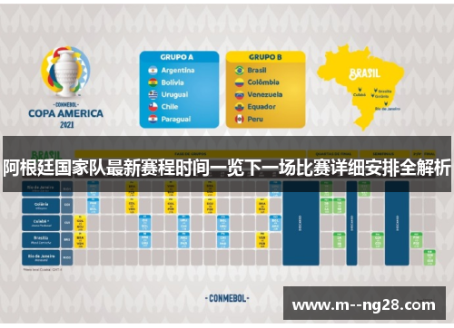 阿根廷国家队最新赛程时间一览下一场比赛详细安排全解析