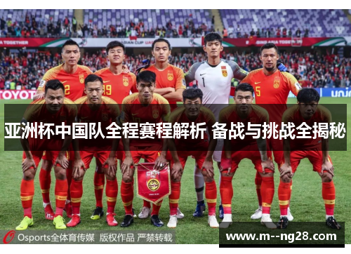 亚洲杯中国队全程赛程解析 备战与挑战全揭秘