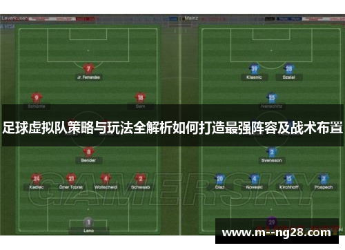 足球虚拟队策略与玩法全解析如何打造最强阵容及战术布置 足球虚拟队策略与玩法全解析如何打造最强阵容及战术布置