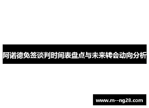 阿诺德免签谈判时间表盘点与未来转会动向分析 阿诺德免签谈判时间表盘点与未来转会动向分析