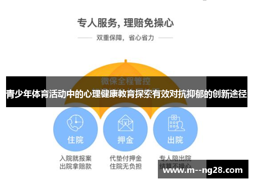 青少年体育活动中的心理健康教育探索有效对抗抑郁的创新途径 青少年体育活动中的心理健康教育探索有效对抗抑郁的创新途径