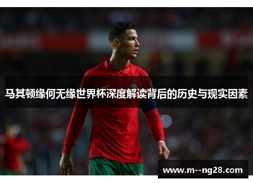 马其顿缘何无缘世界杯深度解读背后的历史与现实因素