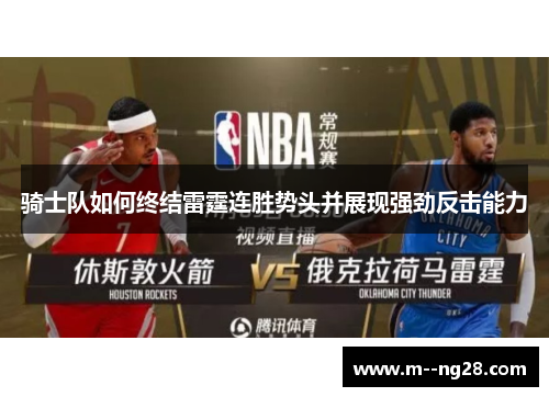 骑士队如何终结雷霆连胜势头并展现强劲反击能力