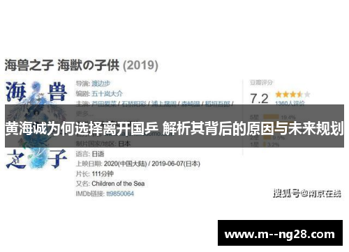 黄海诚为何选择离开国乒 解析其背后的原因与未来规划 黄海诚为何选择离开国乒 解析其背后的原因与未来规划